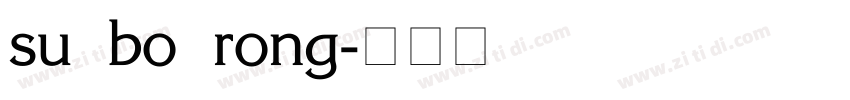 su bo rong字体转换